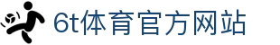 6T-6T体育「中国」官方网站-6T SPORTS
